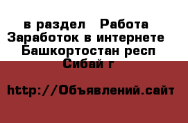  в раздел : Работа » Заработок в интернете . Башкортостан респ.,Сибай г.